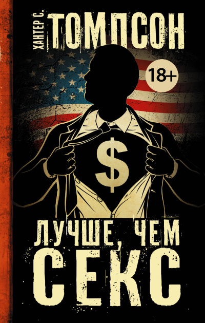 Лучше, чем секс - Хантер Томпсон Лучшие аудиокниги онлайн слушать бесплатно➝ Без остановки, полными циклами! ☆Более 100000 новых книг☆ ➝ Присоединяйтесь ✔️ audioknigi-onlain.com