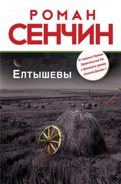 Елтышевы - Роман Сенчин Лучшие аудиокниги онлайн слушать бесплатно➝ Без остановки, полными циклами! ☆Более 100000 новых книг☆ ➝ Присоединяйтесь ✔️ audioknigi-onlain.com