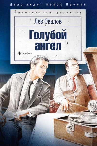 Голубой ангел - Лев Овалов Лучшие аудиокниги онлайн слушать бесплатно➝ Без остановки, полными циклами! ☆Более 100000 новых книг☆ ➝ Присоединяйтесь ✔️ audioknigi-onlain.com