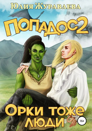 Орки тоже люди - Юлия Журавлёва (2) Лучшие аудиокниги онлайн слушать бесплатно➝ Без остановки, полными циклами! ☆Более 100000 новых книг☆ ➝ Присоединяйтесь ✔️ audioknigi-onlain.com