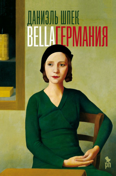 Bella Германия - Даниэль Шпек Лучшие аудиокниги онлайн слушать бесплатно➝ Без остановки, полными циклами! ☆Более 100000 новых книг☆ ➝ Присоединяйтесь ✔️ audioknigi-onlain.com