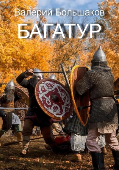 Багатур - Валерий Большаков Лучшие аудиокниги онлайн слушать бесплатно➝ Без остановки, полными циклами! ☆Более 100000 новых книг☆ ➝ Присоединяйтесь ✔️ audioknigi-onlain.com
