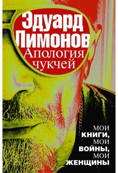 Апология чукчей. Мои книги, мои войны, мои женщины - Эдуард Лимонов Лучшие аудиокниги онлайн слушать бесплатно➝ Без остановки, полными циклами! ☆Более 100000 новых книг☆ ➝ Присоединяйтесь ✔️ audioknigi-onlain.com