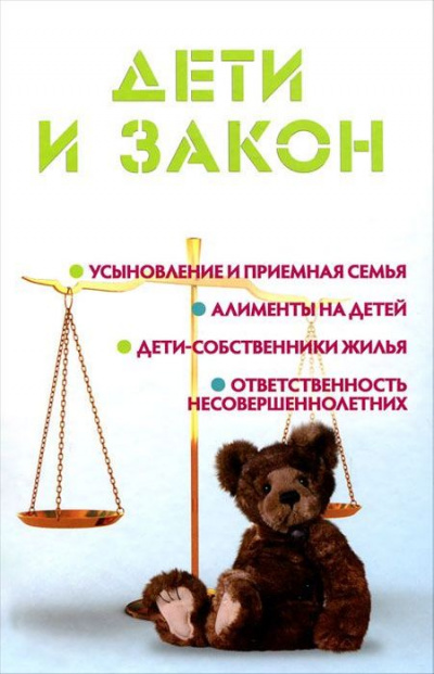 Дети и закон - Мария Ильичева Лучшие аудиокниги онлайн слушать бесплатно➝ Без остановки, полными циклами! ☆Более 100000 новых книг☆ ➝ Присоединяйтесь ✔️ audioknigi-onlain.com
