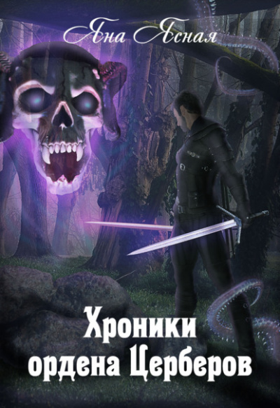 Хроники ордена Церберов - Яна Ясная Лучшие аудиокниги онлайн слушать бесплатно➝ Без остановки, полными циклами! ☆Более 100000 новых книг☆ ➝ Присоединяйтесь ✔️ audioknigi-onlain.com