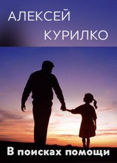 В поисках помощи - Алексей Курилко Лучшие аудиокниги онлайн слушать бесплатно➝ Без остановки, полными циклами! ☆Более 100000 новых книг☆ ➝ Присоединяйтесь ✔️ audioknigi-onlain.com