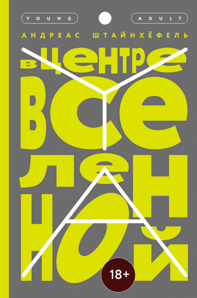 В центре Вселенной - Андреас Штайнхёфель Лучшие аудиокниги онлайн слушать бесплатно➝ Без остановки, полными циклами! ☆Более 100000 новых книг☆ ➝ Присоединяйтесь ✔️ audioknigi-onlain.com