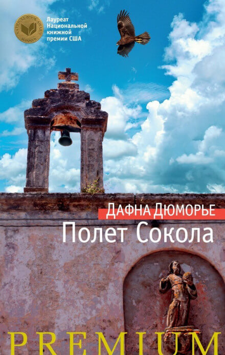 Полёт сокола - Дафна Дю Морье Лучшие аудиокниги онлайн слушать бесплатно➝ Без остановки, полными циклами! ☆Более 100000 новых книг☆ ➝ Присоединяйтесь ✔️ audioknigi-onlain.com