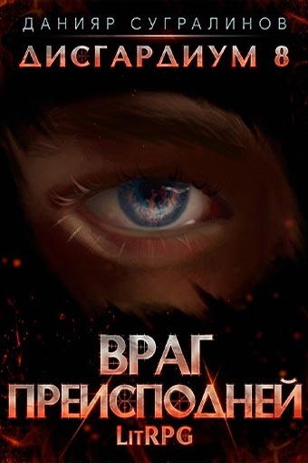 Враг преисподней - Данияр Сугралинов Лучшие аудиокниги онлайн слушать бесплатно➝ Без остановки, полными циклами! ☆Более 100000 новых книг☆ ➝ Присоединяйтесь ✔️ audioknigi-onlain.com