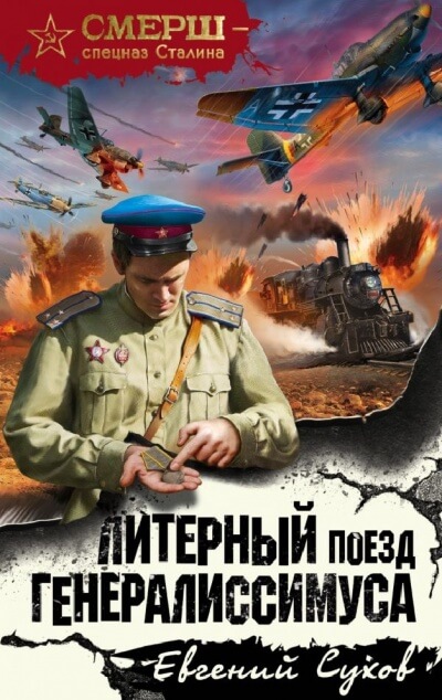 Литерный поезд генералиссимуса - Евгений Сухов Лучшие аудиокниги онлайн слушать бесплатно➝ Без остановки, полными циклами! ☆Более 100000 новых книг☆ ➝ Присоединяйтесь ✔️ audioknigi-onlain.com