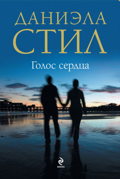 Голос сердца - Даниэла Стил Лучшие аудиокниги онлайн слушать бесплатно➝ Без остановки, полными циклами! ☆Более 100000 новых книг☆ ➝ Присоединяйтесь ✔️ audioknigi-onlain.com