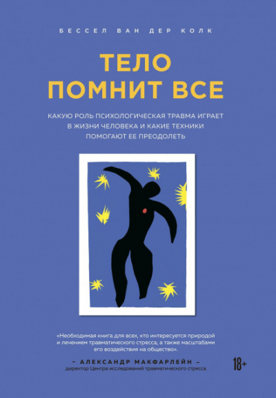 Тело помнит все - Бессел Ван дер Колк Лучшие аудиокниги онлайн слушать бесплатно➝ Без остановки, полными циклами! ☆Более 100000 новых книг☆ ➝ Присоединяйтесь ✔️ audioknigi-onlain.com