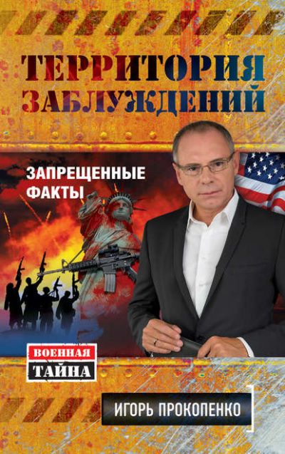 Территория заблуждений. Запрещенные факты - Игорь Прокопенко Лучшие аудиокниги онлайн слушать бесплатно➝ Без остановки, полными циклами! ☆Более 100000 новых книг☆ ➝ Присоединяйтесь ✔️ audioknigi-onlain.com