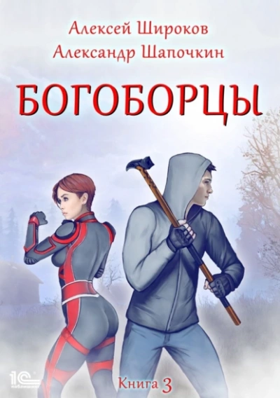 Богоборцы. Книга 3 - Алексей Широков, Александр Шапочкин Лучшие аудиокниги онлайн слушать бесплатно➝ Без остановки, полными циклами! ☆Более 100000 новых книг☆ ➝ Присоединяйтесь ✔️ audioknigi-onlain.com