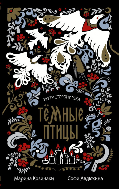 Темные птицы - Марина Козинаки, Софи Авдюхина Лучшие аудиокниги онлайн слушать бесплатно➝ Без остановки, полными циклами! ☆Более 100000 новых книг☆ ➝ Присоединяйтесь ✔️ audioknigi-onlain.com
