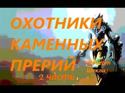 Охотники Каменных прерий - Роберт Шекли Лучшие аудиокниги онлайн слушать бесплатно➝ Без остановки, полными циклами! ☆Более 100000 новых книг☆ ➝ Присоединяйтесь ✔️ audioknigi-onlain.com