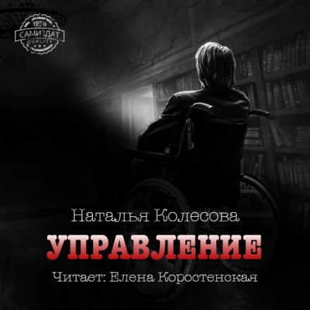 Управление - Наталья Колесова Лучшие аудиокниги онлайн слушать бесплатно➝ Без остановки, полными циклами! ☆Более 100000 новых книг☆ ➝ Присоединяйтесь ✔️ audioknigi-onlain.com