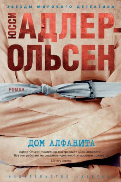 Дом алфавита - Юсси Адлер-Ольсен Лучшие аудиокниги онлайн слушать бесплатно➝ Без остановки, полными циклами! ☆Более 100000 новых книг☆ ➝ Присоединяйтесь ✔️ audioknigi-onlain.com