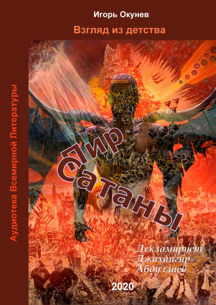 Пир Сатаны - Игорь Окунев Лучшие аудиокниги онлайн слушать бесплатно➝ Без остановки, полными циклами! ☆Более 100000 новых книг☆ ➝ Присоединяйтесь ✔️ audioknigi-onlain.com