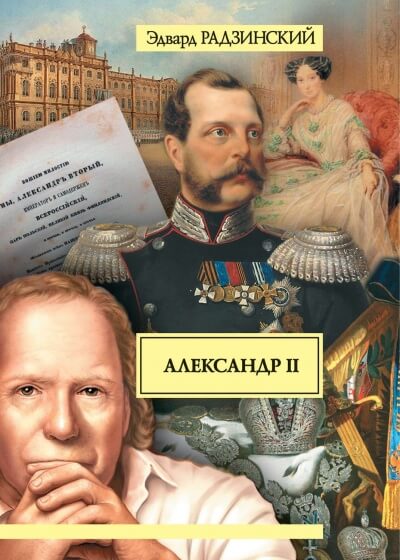 Александр II. Жизнь и смерть - Эдвард Радзинский Лучшие аудиокниги онлайн слушать бесплатно➝ Без остановки, полными циклами! ☆Более 100000 новых книг☆ ➝ Присоединяйтесь ✔️ audioknigi-onlain.com