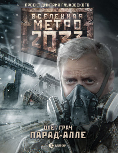Парад алле. Метро 2033 - Олег Грач Лучшие аудиокниги онлайн слушать бесплатно➝ Без остановки, полными циклами! ☆Более 100000 новых книг☆ ➝ Присоединяйтесь ✔️ audioknigi-onlain.com