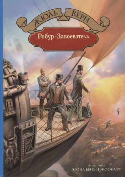 Робур-завоеватель - Жюль Верн Лучшие аудиокниги онлайн слушать бесплатно➝ Без остановки, полными циклами! ☆Более 100000 новых книг☆ ➝ Присоединяйтесь ✔️ audioknigi-onlain.com