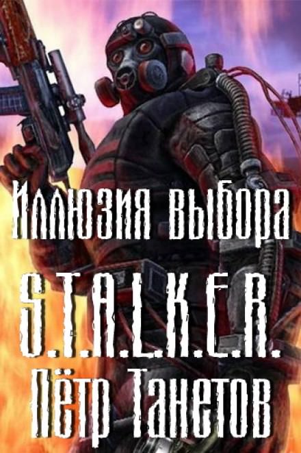 Иллюзия выбора (S.T.A.L.K.E.R.) - Петр Танетов Лучшие аудиокниги онлайн слушать бесплатно➝ Без остановки, полными циклами! ☆Более 100000 новых книг☆ ➝ Присоединяйтесь ✔️ audioknigi-onlain.com