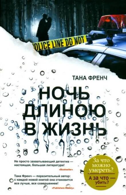 Ночь длиною в жизнь - Тана Френч Лучшие аудиокниги онлайн слушать бесплатно➝ Без остановки, полными циклами! ☆Более 100000 новых книг☆ ➝ Присоединяйтесь ✔️ audioknigi-onlain.com