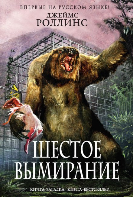 Шестое вымирание - Джеймс Роллинс Лучшие аудиокниги онлайн слушать бесплатно➝ Без остановки, полными циклами! ☆Более 100000 новых книг☆ ➝ Присоединяйтесь ✔️ audioknigi-onlain.com