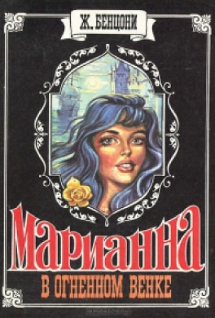 Марианна в огненном венке - Жюльетта Бенцони Лучшие аудиокниги онлайн слушать бесплатно➝ Без остановки, полными циклами! ☆Более 100000 новых книг☆ ➝ Присоединяйтесь ✔️ audioknigi-onlain.com