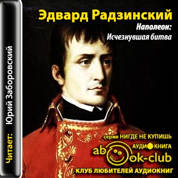 Наполеон: Исчезнувшая битва - Эдвард Радзинский Лучшие аудиокниги онлайн слушать бесплатно➝ Без остановки, полными циклами! ☆Более 100000 новых книг☆ ➝ Присоединяйтесь ✔️ audioknigi-onlain.com