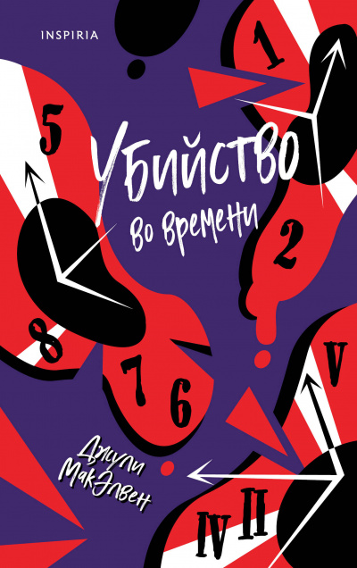 Убийство во времени - Джули МакЭлвен Лучшие аудиокниги онлайн слушать бесплатно➝ Без остановки, полными циклами! ☆Более 100000 новых книг☆ ➝ Присоединяйтесь ✔️ audioknigi-onlain.com