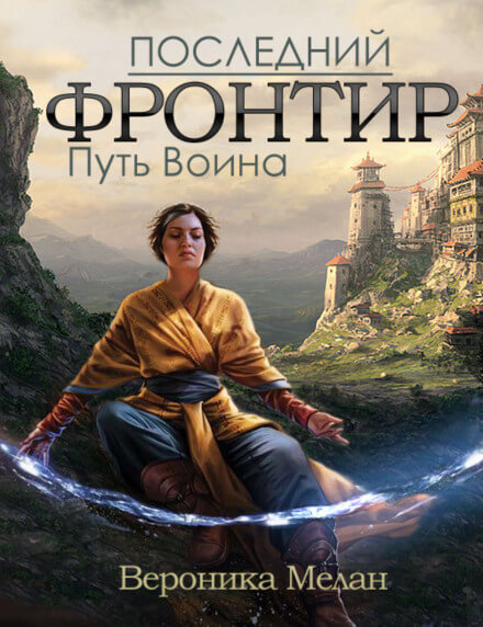 Путь Воина - Вероника Мелан Лучшие аудиокниги онлайн слушать бесплатно➝ Без остановки, полными циклами! ☆Более 100000 новых книг☆ ➝ Присоединяйтесь ✔️ audioknigi-onlain.com