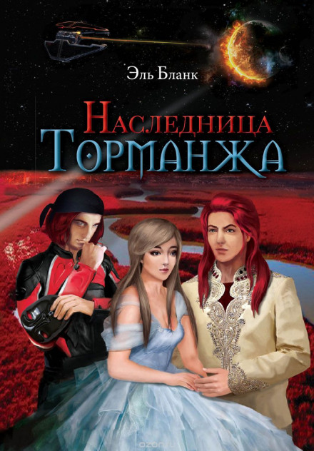 Наследница Торманжа - Эль Бланк Лучшие аудиокниги онлайн слушать бесплатно➝ Без остановки, полными циклами! ☆Более 100000 новых книг☆ ➝ Присоединяйтесь ✔️ audioknigi-onlain.com