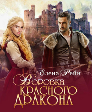 Воровка красного дракона - Елена Рейн (1) Лучшие аудиокниги онлайн слушать бесплатно➝ Без остановки, полными циклами! ☆Более 100000 новых книг☆ ➝ Присоединяйтесь ✔️ audioknigi-onlain.com