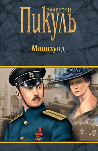 Моонзунд - Валентин Пикуль Лучшие аудиокниги онлайн слушать бесплатно➝ Без остановки, полными циклами! ☆Более 100000 новых книг☆ ➝ Присоединяйтесь ✔️ audioknigi-onlain.com