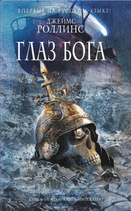 Глаз Бога - Джеймс Роллинс Лучшие аудиокниги онлайн слушать бесплатно➝ Без остановки, полными циклами! ☆Более 100000 новых книг☆ ➝ Присоединяйтесь ✔️ audioknigi-onlain.com
