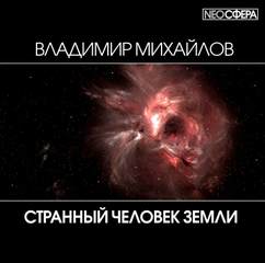 Странный человек Земли - Владимир Михайлов Лучшие аудиокниги онлайн слушать бесплатно➝ Без остановки, полными циклами! ☆Более 100000 новых книг☆ ➝ Присоединяйтесь ✔️ audioknigi-onlain.com
