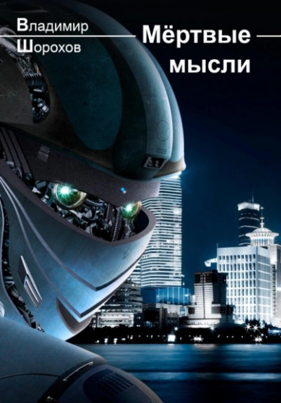 Мёртвые мысли - Владимир Шорохов Лучшие аудиокниги онлайн слушать бесплатно➝ Без остановки, полными циклами! ☆Более 100000 новых книг☆ ➝ Присоединяйтесь ✔️ audioknigi-onlain.com