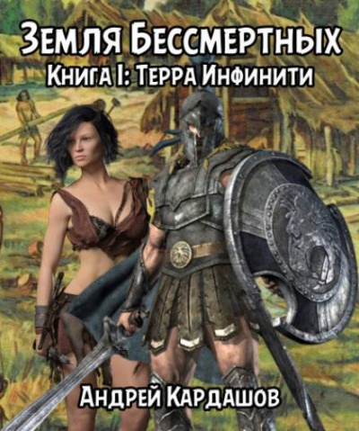 Терра Инфинити - Андрей Кардашов Лучшие аудиокниги онлайн слушать бесплатно➝ Без остановки, полными циклами! ☆Более 100000 новых книг☆ ➝ Присоединяйтесь ✔️ audioknigi-onlain.com