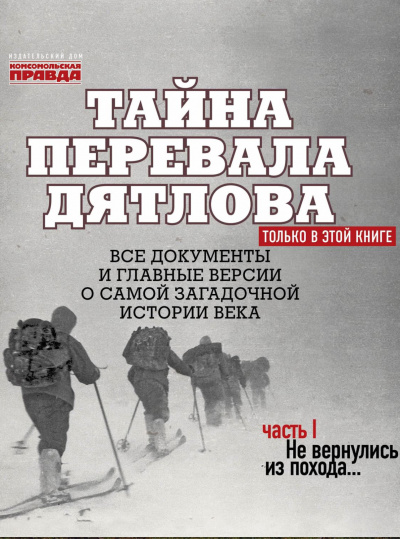 Тайна перевала Дятлова. Часть 1. Не вернулись из похода - Николай Андреев Лучшие аудиокниги онлайн слушать бесплатно➝ Без остановки, полными циклами! ☆Более 100000 новых книг☆ ➝ Присоединяйтесь ✔️ audioknigi-onlain.com
