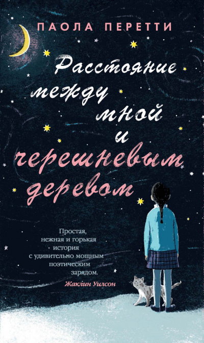 Расстояние между мной и черешневым деревом - Паола Перетти Лучшие аудиокниги онлайн слушать бесплатно➝ Без остановки, полными циклами! ☆Более 100000 новых книг☆ ➝ Присоединяйтесь ✔️ audioknigi-onlain.com