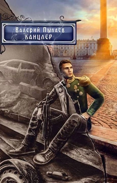 Канцлер - Валерий Пылаев Лучшие аудиокниги онлайн слушать бесплатно➝ Без остановки, полными циклами! ☆Более 100000 новых книг☆ ➝ Присоединяйтесь ✔️ audioknigi-onlain.com