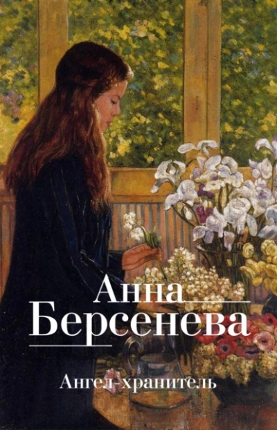 Ангел-хранитель - Анна Берсенева, Владимир Сотников Лучшие аудиокниги онлайн слушать бесплатно➝ Без остановки, полными циклами! ☆Более 100000 новых книг☆ ➝ Присоединяйтесь ✔️ audioknigi-onlain.com