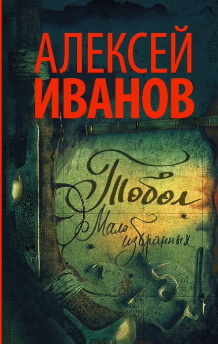 Тобол. Мало избранных - Алексей Иванов Лучшие аудиокниги онлайн слушать бесплатно➝ Без остановки, полными циклами! ☆Более 100000 новых книг☆ ➝ Присоединяйтесь ✔️ audioknigi-onlain.com