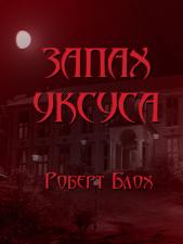 Запах уксуса - Роберт Блох Лучшие аудиокниги онлайн слушать бесплатно➝ Без остановки, полными циклами! ☆Более 100000 новых книг☆ ➝ Присоединяйтесь ✔️ audioknigi-onlain.com