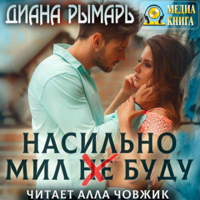 Насильно мил (не) буду - Диана Рымарь Лучшие аудиокниги онлайн слушать бесплатно➝ Без остановки, полными циклами! ☆Более 100000 новых книг☆ ➝ Присоединяйтесь ✔️ audioknigi-onlain.com