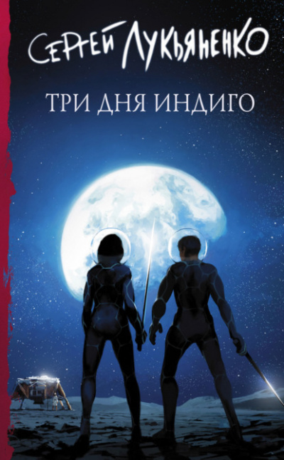 Три дня Индиго - Сергей Лукьяненко Лучшие аудиокниги онлайн слушать бесплатно➝ Без остановки, полными циклами! ☆Более 100000 новых книг☆ ➝ Присоединяйтесь ✔️ audioknigi-onlain.com