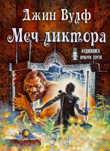 Меч ликтора - Джин Вулф Лучшие аудиокниги онлайн слушать бесплатно➝ Без остановки, полными циклами! ☆Более 100000 новых книг☆ ➝ Присоединяйтесь ✔️ audioknigi-onlain.com