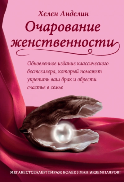 Очарование женственности - Хелен Анделин Лучшие аудиокниги онлайн слушать бесплатно➝ Без остановки, полными циклами! ☆Более 100000 новых книг☆ ➝ Присоединяйтесь ✔️ audioknigi-onlain.com